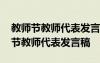 教师节教师代表发言稿三分钟诚惶诚恐 教师节教师代表发言稿