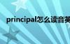 principal怎么读音英语（principal读音）