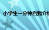 小学生一分钟自我介绍 大学3分钟自我介绍