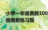 小学一年级奥数100题及答案分解 小学一年级奥数练习题