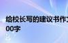 给校长写的建议书作文 给校长的建议书作文300字