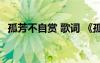 孤芳不自赏 歌词 《孤芳不自赏》插曲歌词