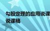 勾股定理的应用说课稿优质课 勾股定理优秀说课稿