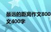 最远的距离作文800字记叙文 最远的距离作文400字