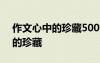 作文心中的珍藏500字记叙文 优秀作文心中的珍藏