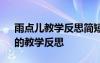 雨点儿教学反思简短100字 课文《雨点儿》的教学反思