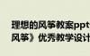 理想的风筝教案ppt课件 小学语文《理想的风筝》优秀教学设计