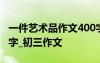 一件艺术品作文400字 一件艺术品的作文500字_初三作文