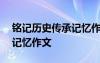 铭记历史传承记忆作文800字 铭记历史传承记忆作文