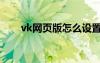 vk网页版怎么设置中文（vk网页版）