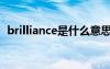 brilliance是什么意思 brilliant是什么意思