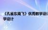 《孔雀东南飞》优秀教学设计及反思 《孔雀东南飞》优秀教学设计