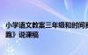 小学语文教案三年级和时间赛跑 小学三年级语文《和时间赛跑》说课稿