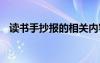 读书手抄报的相关内容 读书手抄报的资料