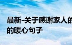 最新-关于感谢家人的暖心句子精品 感谢家人的暖心句子