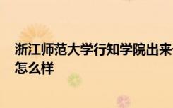 浙江师范大学行知学院出来干嘛呢? 浙江师范大学行知学院怎么样