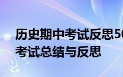 历史期中考试反思500字初一 初中历史期中考试总结与反思