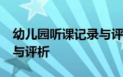 幼儿园听课记录与评析20篇 幼儿园听课记录与评析