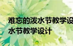 难忘的泼水节教学设计及设计意图 难忘的泼水节教学设计