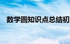 数学圆知识点总结初三 数学圆知识点总结