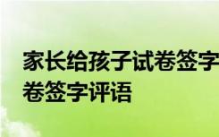 家长给孩子试卷签字评语50字 家长给孩子试卷签字评语