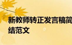 新教师转正发言稿简短 新任教师转正工作总结范文