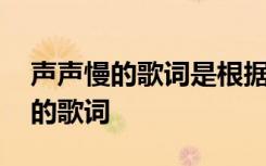 声声慢的歌词是根据李清照改编的吗 声声慢的歌词