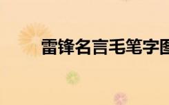 雷锋名言毛笔字图片大全 雷锋名言