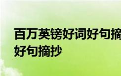 百万英镑好词好句摘抄解析 百万英镑的好词好句摘抄