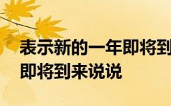 表示新的一年即将到来的句子 描写新的一年即将到来说说