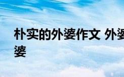 朴实的外婆作文 外婆的作文：“平凡”的外婆