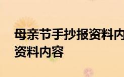 母亲节手抄报资料内容怎么写 母亲节手抄报资料内容