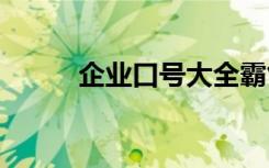 企业口号大全霸气十足 企业口号