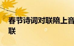 春节诗词对联陪上音乐怎么写 春节的诗词对联