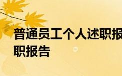 普通员工个人述职报告标题 普通员工个人述职报告