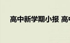 高中新学期小报 高中新学期手抄报内容