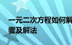 一元二次方程如何解题 一元二次方程解题步骤及解法