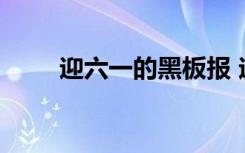 迎六一的黑板报 迎六一黑板报内容