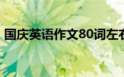 国庆英语作文80词左右带翻译 国庆英语作文