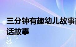 三分钟有趣幼儿故事简短 2分钟有趣的幼儿童话故事