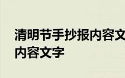 清明节手抄报内容文字简短版 清明节手抄报内容文字