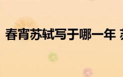 春宵苏轼写于哪一年 苏轼《春宵》全诗赏析