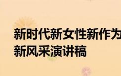 新时代新女性新作为主题演讲 新时代新女性新风采演讲稿