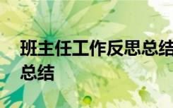 班主任工作反思总结范文 班主任工作反思与总结