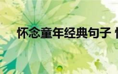 怀念童年经典句子 怀念童年时光的句子