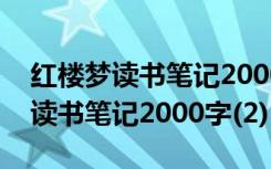 红楼梦读书笔记2000字大全 精选5篇红楼梦读书笔记2000字(2)