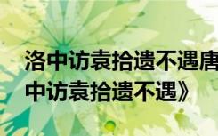 洛中访袁拾遗不遇唐孟浩然古诗 孟浩然《洛中访袁拾遗不遇》