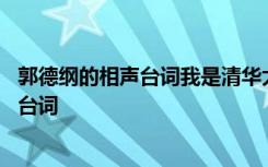 郭德纲的相声台词我是清华大学毕业的濯水酿 郭德纲的相声台词