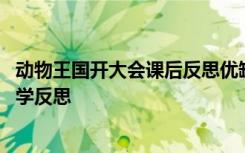 动物王国开大会课后反思优缺点 《动物王国开大会》课堂教学反思