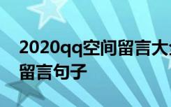 2020qq空间留言大全暖心 qq空间暖心唯美留言句子